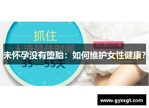 未怀孕没有堕胎：如何维护女性健康？